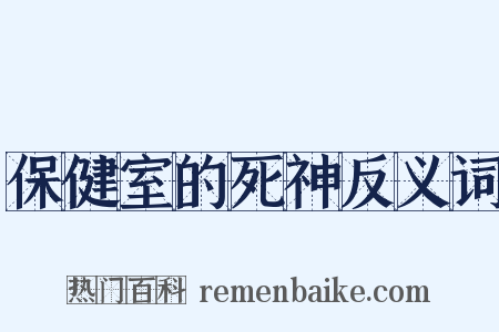 保健室的死神反义词是什么意思的图片